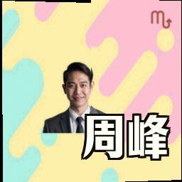 周峰
